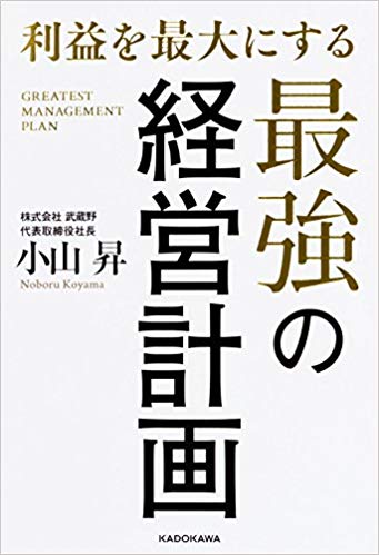 戦略tv 最強の経営計画 小山 昇 著